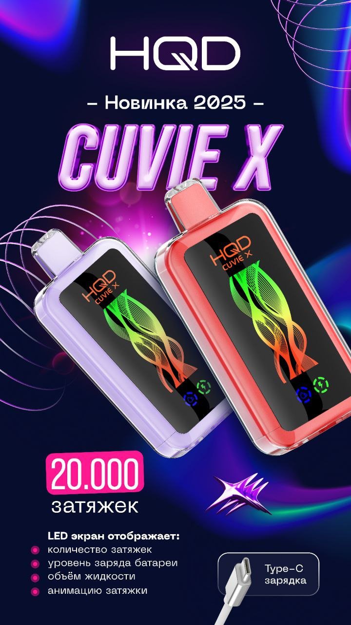 HQD 20000 CUVIE X Original (Тройная ягода со льдом)